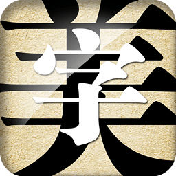字體美化大師正版