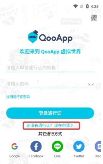 qooapp通行證申請(qǐng)教程