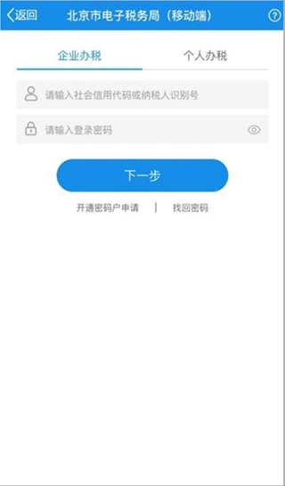 北京稅務(wù)app使用攻略