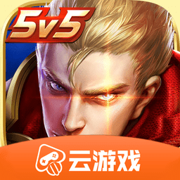 王者榮耀云游戲正版2023