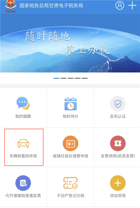 甘肅稅務(wù)車輛購(gòu)置稅申報(bào)教程