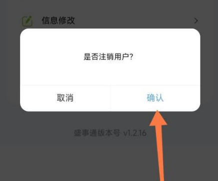 盛事通注銷賬號(hào)操作