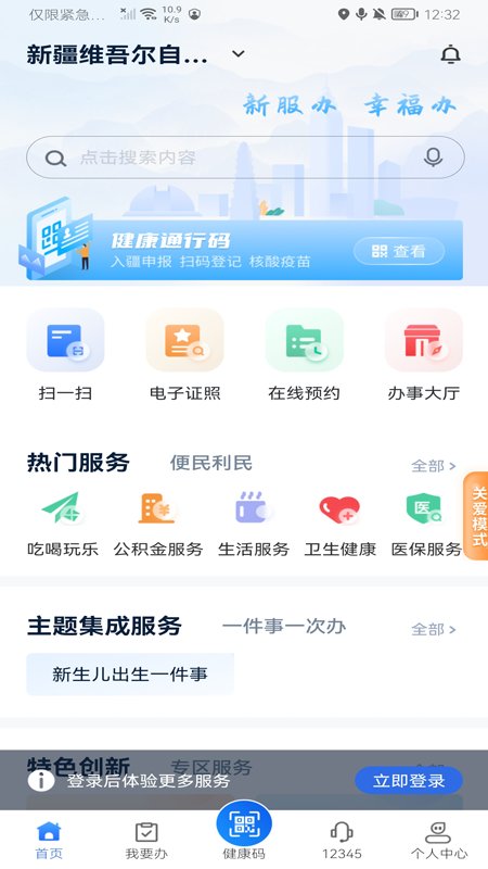 新疆政務服務app下載最新版本