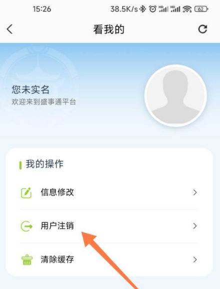盛事通注銷賬號(hào)教程