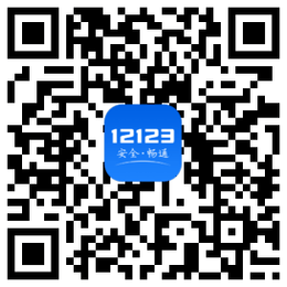 交管12123官網(wǎng)app下載二維碼