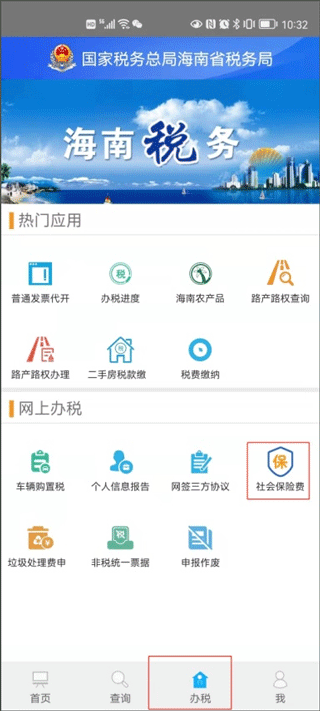 海南稅務(wù)app查看社保繳費(fèi)記錄教程