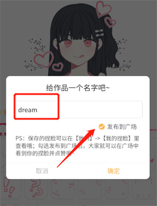 捏臉研究所怎么發(fā)布到廣場(chǎng)教程