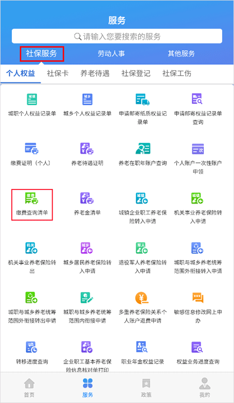 天津人力社保繳費清單查詢教程