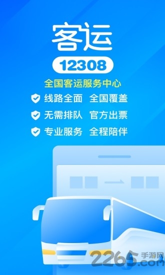 客運12308官方購票app下載