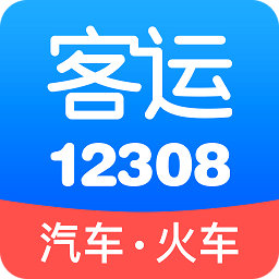 12308汽車票官網(wǎng)訂票app
