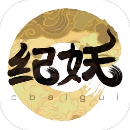 紀(jì)妖app