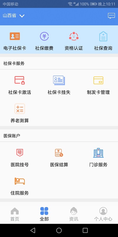 民生山西app下載安裝