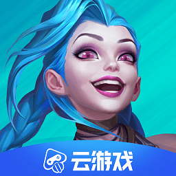 英雄聯(lián)盟云游戲最新版