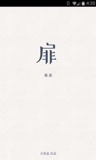 柴扉app下載