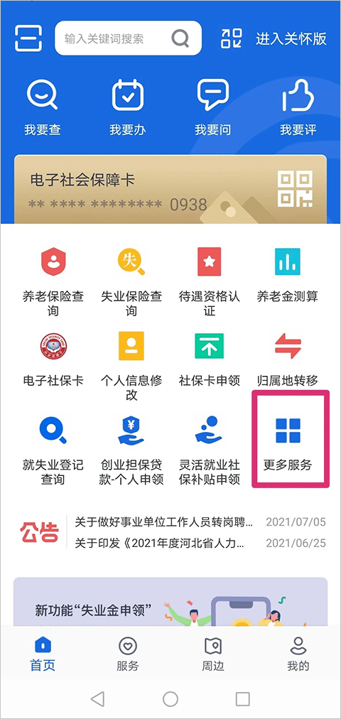 河北人社app辦理就業(yè)創(chuàng)業(yè)證教程