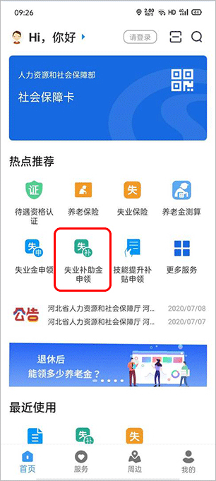 河北人社app領(lǐng)取事業(yè)保險(xiǎn)金教程