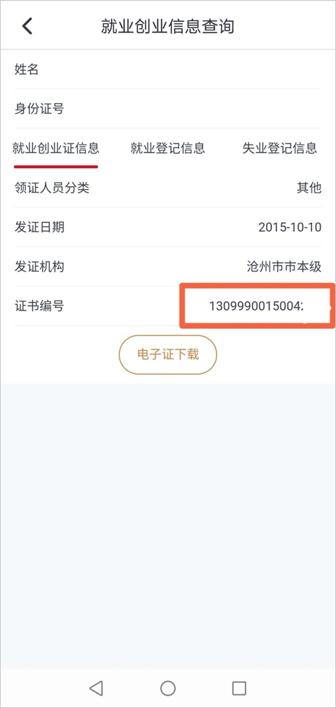 河北人社app辦理就業(yè)創(chuàng)業(yè)證教程