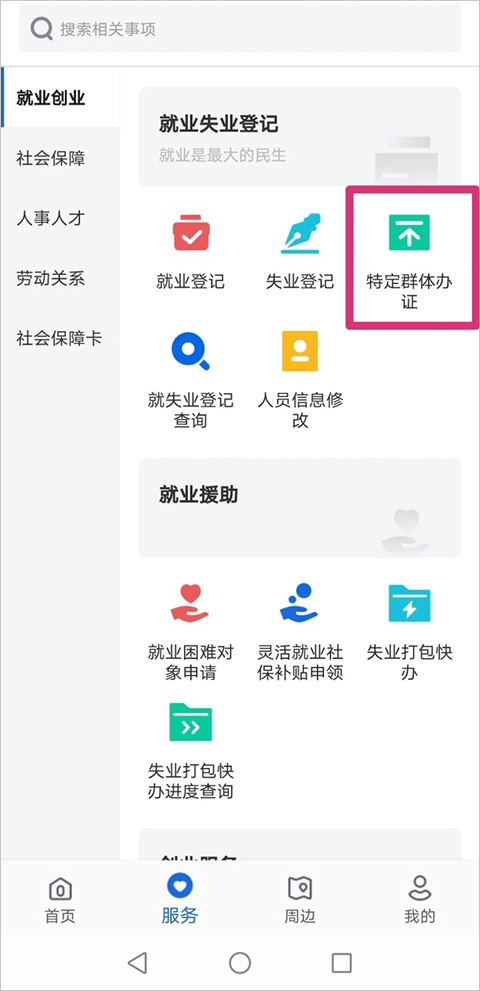 河北人社app辦理就業(yè)創(chuàng)業(yè)證教程