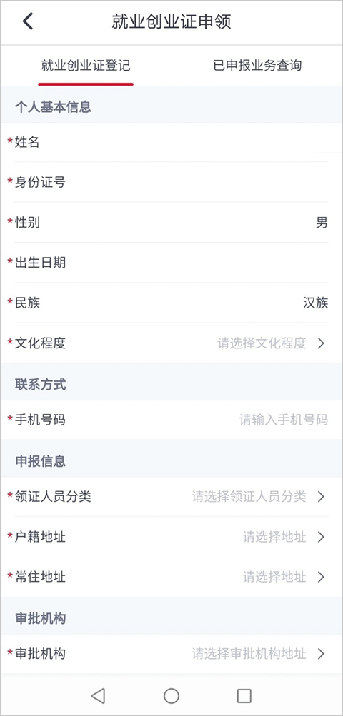 河北人社app辦理就業(yè)創(chuàng)業(yè)證教程