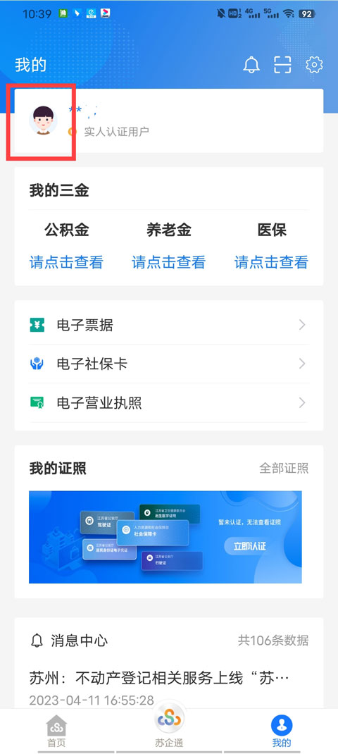 蘇服辦app怎么更改手機(jī)號(hào)碼教程