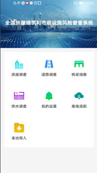 全國(guó)房屋建筑和市政設(shè)施調(diào)查系統(tǒng)最新版下載
