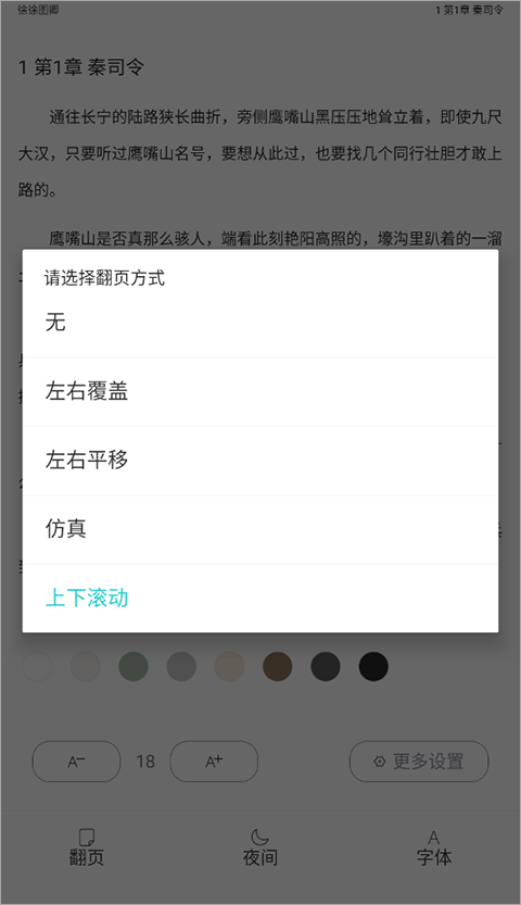 長佩閱讀app怎么翻頁