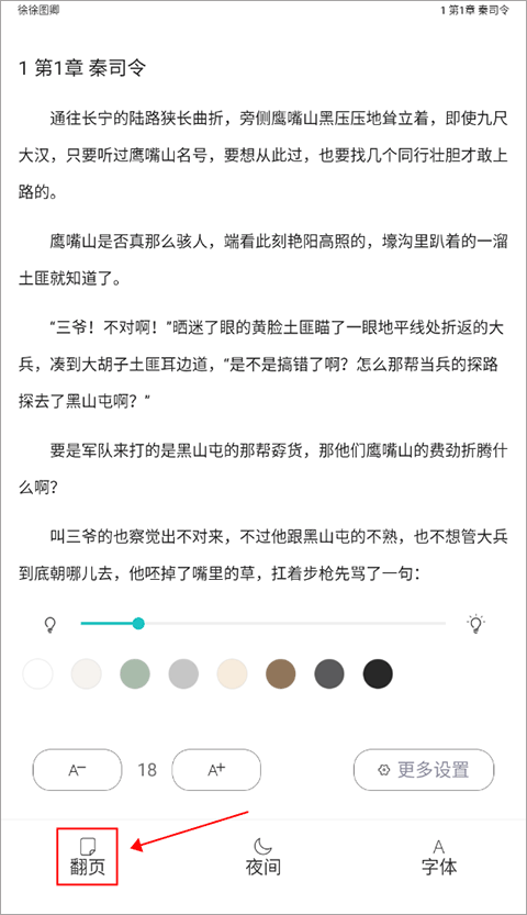 長佩閱讀app怎么翻頁