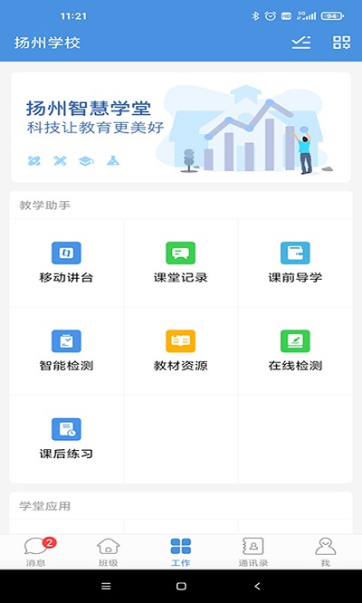 揚(yáng)州智慧學(xué)堂app下載安裝最新版本