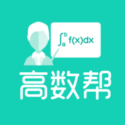 高數(shù)幫軟件