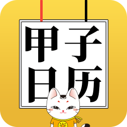 甲子日歷app