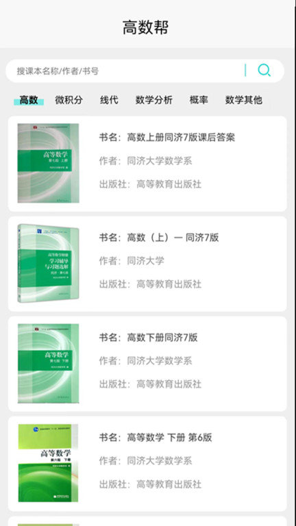 高數(shù)幫app下載