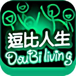 逗比人生游戲
