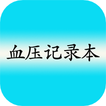 高血壓記錄本軟件