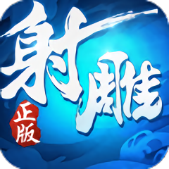 射雕英雄傳3d手游