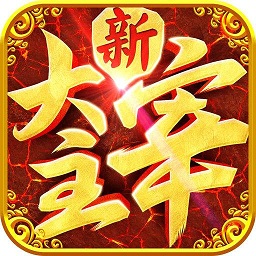 新大主宰官方正版