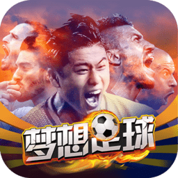 夢(mèng)想足球手游
