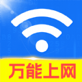 WiFi鑰匙超能連
