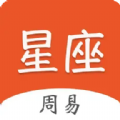 周易星座運勢