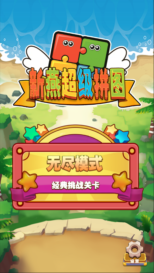 新燕超級(jí)拼圖