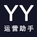 YY運(yùn)營助手