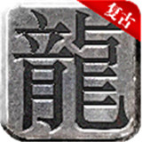 復(fù)古戰(zhàn)法道手游