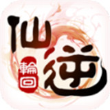 仙逆輪回