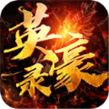 玄天英豪錄