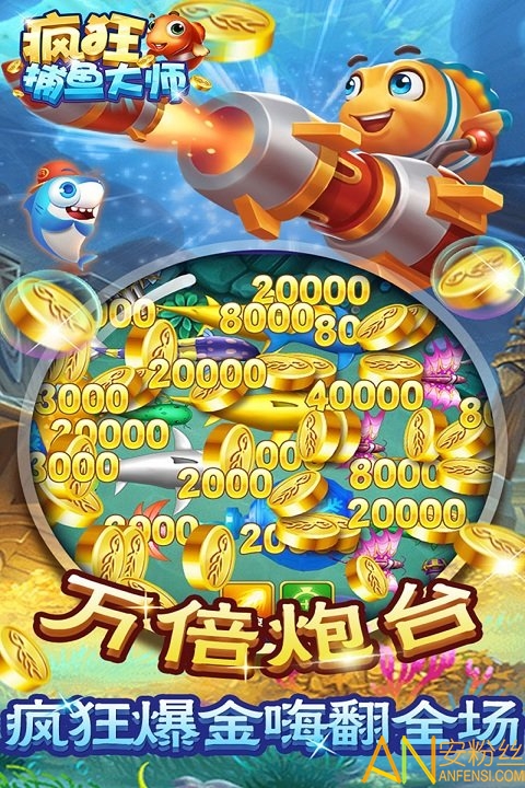 瘋狂捕魚大師最新版下載