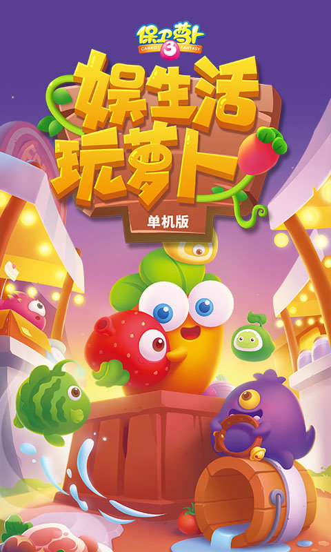 保衛(wèi)蘿卜3華為版下載
