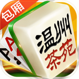 溫州茶苑游戲大廳