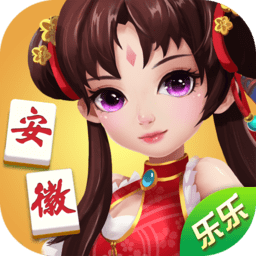 樂樂安徽麻將新版