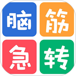 最新腦筋急轉(zhuǎn)彎大全手機(jī)版