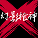 幻影槍神(PhantomKiller)