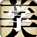字體美化大師